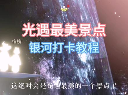 最美的银河打卡教程#sky #光遇 #银河系
