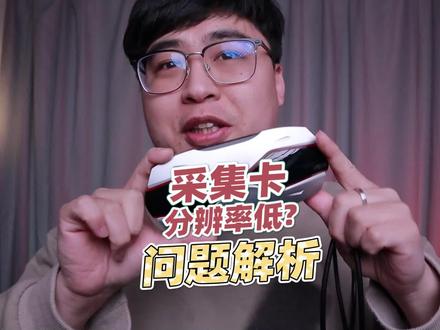 采集卡采集画面分辨率低?检查一下线是否插对! #直播间设备# #采集卡直播教程 #高清主播间# #直播设备