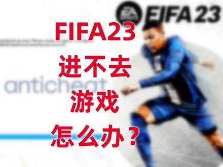 #FIFA23 进不去游戏怎么办?
给大家更新一版PC进#FIFA23 的最新方案,基本上90%以上的#FIFA 进游戏问题都能解决~