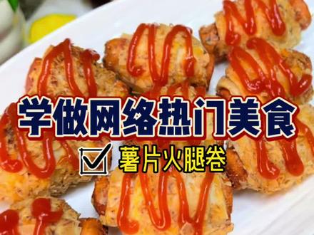 薯片原来还能这么吃,宝子们,你们也试试吧~无敌了~#薯片的新吃法 #火腿卷 #手抓饼 #空气炸锅美食