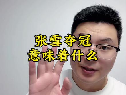 张雪机车夺冠意味着什么呢? #张雪机车 #运动精神传承 #揭秘 #干货分享