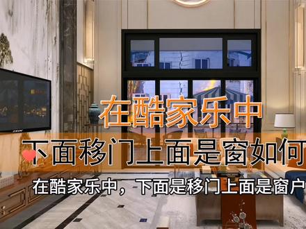 在酷家乐中,下面是移门上面是窗户应该如何绘制#酷家乐教学 #酷家乐 #酷家乐培训 #室内设计