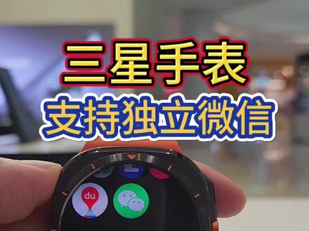 三星手表支持独立微信啦,还可以支付#三星手表 #智能手表