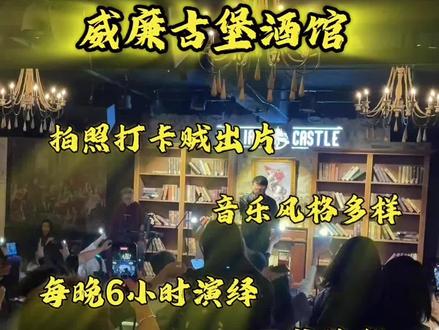 红山万达这块的威廉古堡酒馆,这氛围感也太棒了!#赤峰 #赤峰美食 #赤峰探店 #人类丰容美食图鉴
