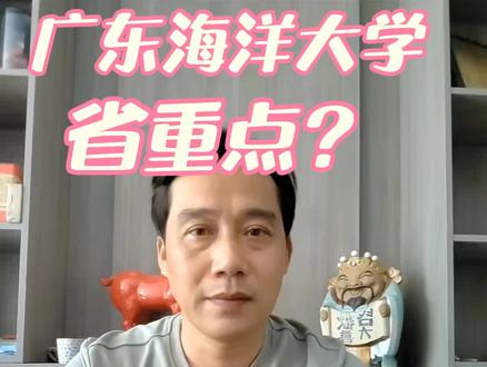 #高考志愿
#广东海洋大学 | 省重点大学