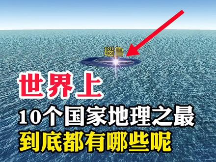 世界上,10个国家地理之最,到底都有哪些呢#探索地球 #地理知识 #卫星地图 #地理 #探索世界