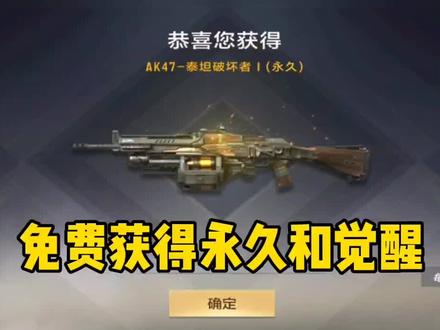 泰坦破坏者永久免费送!二阶也免费觉醒的,这下不用肝源计划了#cfm #手游cf #穿越火线手游