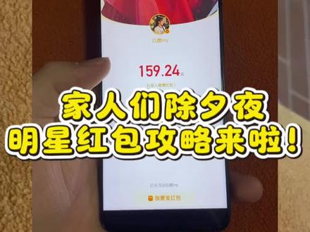 马年春节活动除夕快乐!除夕夜红包攻略来啦!2026除夕夜明星红包发放明细获取教程,2026除夕明星红包#除夕明星红包雨 #明星除夕发红包 #微博红包 明星微博发红包怎么抢 红包分组 微博抢红包 微博怎么抢明星红包 明星给粉丝发红包了 明星红包入口 除夕微博明星红包 陈哲远除夕红包 张凌赫除夕红包 鹿晗除夕红包 张若昀除夕红包 王楚然除夕红包 敖瑞鹏除夕红包 马思纯除夕红包 除夕明星红包领取 除夕明星红包时间 除夕明星红包攻略 微博除夕红包 微博明星红包领取入口 微博福袋领取方法 微博红包提现规则 张凌赫红包领取 张凌赫福袋抢法 陈哲远微博红包领取 陈哲远红包封面领取 陈哲远微信红包封面获取 鹿晗2026微博红包时间 马思纯微博红包 张若昀微博红包 王楚然微博红包 敖瑞鹏微博红包 微博过年红包提醒设置 微博明星红包发放时间查询 微博红包提现到微信 除夕夜微博红包攻略 春节微博明星红包活动#人类对豆包的开发不足百分之一 #明星红包领取攻略 任何人可领的明星红包 微博抢红包关键词 2026春节明星红包领取方式 除夕夜发红包祝福语 除夕夜发红包文案 除夕夜发红包顺序 除夕夜发
红包最佳时间 豆包春晚活动规则 抖音春节活动 除夕快乐