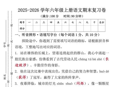 2025-2026学年六年级上册语文期末测试卷 #六年级上册语文 #期末测试卷 #期末试卷 #期末考试 #小学试卷分享