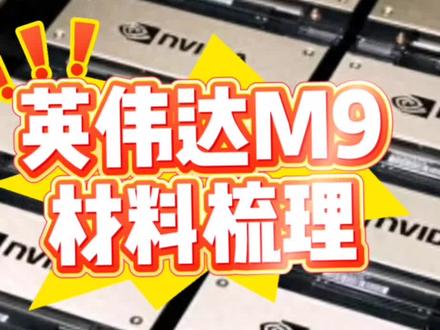 达子GB300出货量带动M9材料行业#英伟达 #M9材料 #液冷 #钨#电子布 #玻璃纤维
