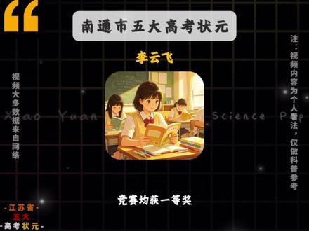 江苏省南通市高考状元盘点,你都知道有谁。 #江苏 #南通 #高考状元 #盘点 #高中