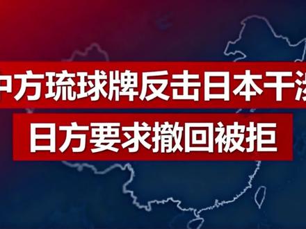 中方琉球牌反击日本干涉
日方要求撤回被拒