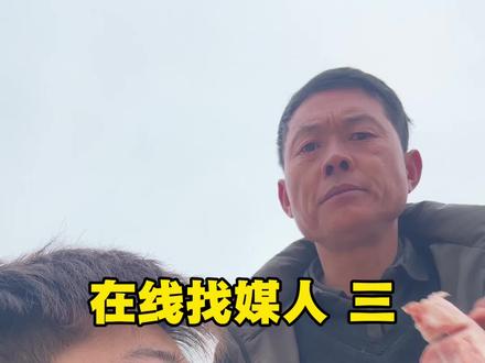 马上就过年了…媒婆们抓抓紧#相亲 #农村生活#父子时光