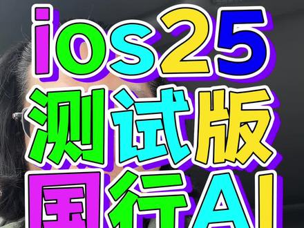 iphone苹果ios26.5测试版、国行AI它来了 #苹果手机 #数码科技 #iphone #涨知识 #ai
