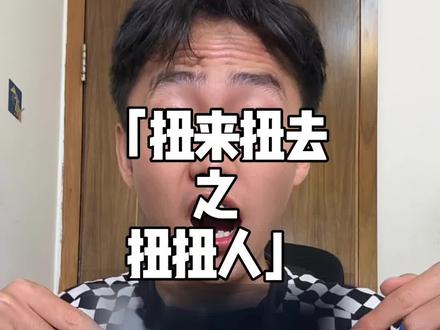 原来扭来扭去的白色人影是来自都市传说中的扭扭人 #梗 #扭来扭去 #都市传说 #暖少