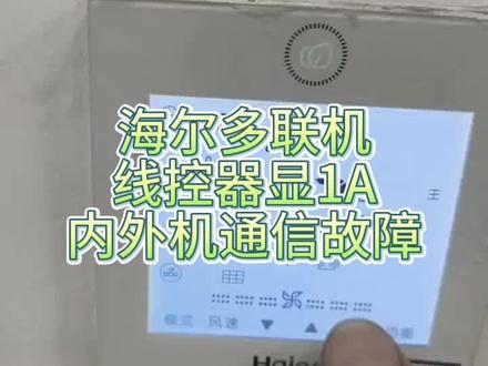 海尔多联机:线控器查看故障,原来是这样算的
