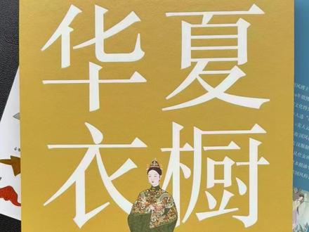 这本书用图解的形式生动展现中国传统服饰之美#华夏衣橱 #传统文化 #传统服饰 #传统服饰文化 #好书推荐
