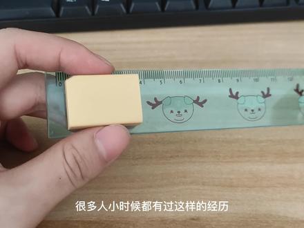 橡皮与尺子黏在一起