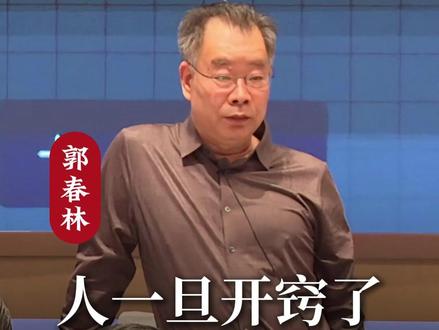 人一旦开窍了,赚钱其实很容易! #哲学 #人生智慧 #认知 #思维 #郭春林