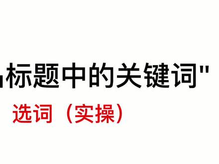 {NO.18}:标题中如何正确选择产品关键词! #电商干货 #网店 #开店 #一个小店 #电商运营