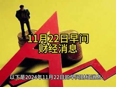 11月22日早间财经消息
