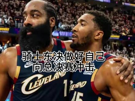 #nba巅峰对决 #nba东决 #纽约尼克斯 #骑士 #哈登 骑士队做好自己,拿出G7的状态,向总决赛发起冲击吧!!!加油!!!