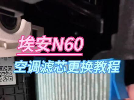 埃安N60 #埃安#埃安N60空调滤芯更换教程 #埃安N60空调滤芯更换 #埃安N60汽车用品