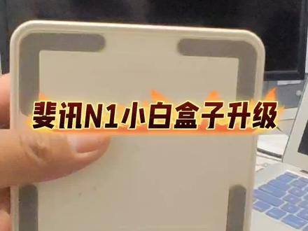 斐讯n1小白盒 #好家电改变生活 #小王玩刷机 #机顶盒 #机顶盒刷机 #斐讯 @小王玩盒子【别看我置顶内容】 @小王玩刷机〔资源在置顶内容〕