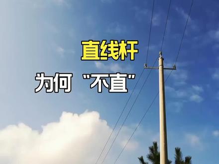 直线电杆为何“不直”?其中有奥秘,看完忽然明白
