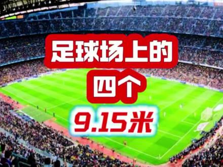 足球场上的四个9.15米 #世界杯 #足球知识 #足球规则