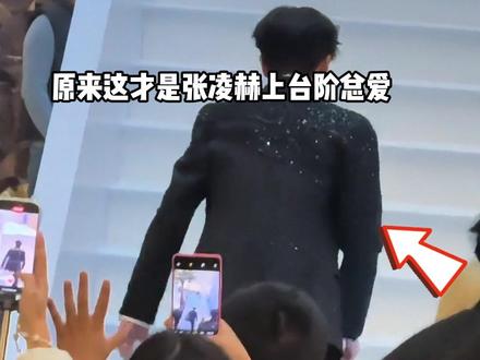 为何张凌赫上台阶总是一步迈多层?本以为是故意耍帅,一段刘宇宁路透曝光,才懂皆是不能言说的委屈##张凌赫 #刘宇宁 #徐若晗 #内容启发搜索 #影娱热点团