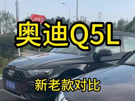 老款q5l和新款q5l对比,改款后新款变得更运动,前脸更精神。大家觉得的呢?#奥迪 #奥迪q5l #撸车日常