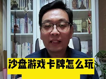 沙盘游戏卡牌怎么玩儿之团体破冰活动。
在三四十个人以上的团体活动中,先让大家盲抽一张卡牌,并且记住自己卡牌的内容,然后把卡牌混在一起,放在讲台上。
由老师盲抽选择第一张卡牌,被选择卡牌的同学上来做自我介绍或者其他相关主题的讲解。
第一个同学讲完后再通过盲抽选择第二个同学,第二个同学选第三个,以此类推,完成破冰活动。#沙盘游戏 #魏广东沙盘游戏课 #沙盘游戏卡牌
