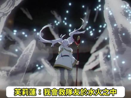 能通过地狱难度的考核真是多亏了芙莉莲,但为什么这么难就别问了。 #葬送的芙莉莲 #菲伦 #芙莉莲