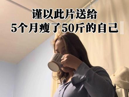 我这辈子不可能再让自己胖回去#减肥逆袭 #减肥前后对比图