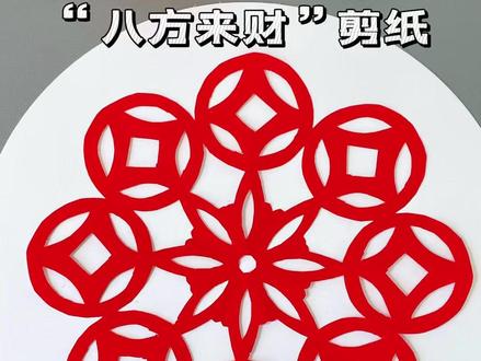 新年八方来财剪纸窗花教程 马上就新年了,今天来剪个“八方来财”剪纸窗花。祝大家新的一年财从四面八方来。#剪纸 #手工 #新年手工 #幼儿园手工#窗花剪纸
