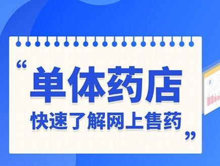 #药店新零售 #单体药店快速了解网上售药 入驻平台需要哪些条件?各平台收费规则怎样的?电商平台这么多入驻多少个才合适……点击视频了解一下!