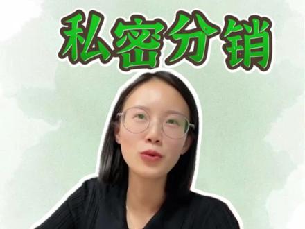 社群开通分销能快速引流,那么纷传的私密分销就更个人性化了,可以设置不同的分销比例#付费社群 #知识变现 #分销模式 #纷传