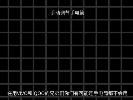 在用vivo和iqo的兄弟们,你们有可能连手电筒都不会用#vivo教学 #拍机堂淘机 #VIVOx300pro #VIVO #羽毛爱淘机