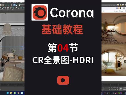 corona8全集教程-第4节-CR全景图-HDRI #corona教程 #corona #corona渲染器 #3dmax建模 #3dmax #室内设计