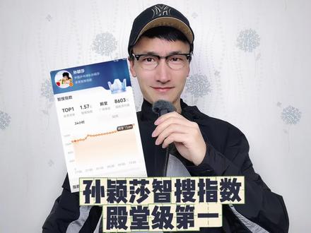 孙颖莎智搜指数殿堂级第一 #孙颖莎智搜指数殿堂级第一
#孙颖莎