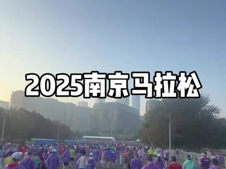 #南京马拉松 我的2025南京马拉松 #马拉松