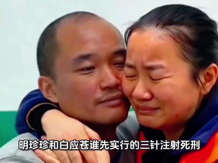 明珍珍和白应苍谁先实行的三针注射死刑,为什么?他们各自都犯了哪些罪?