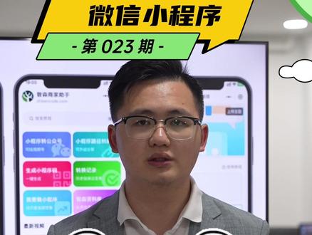 抖音如何跳转微信小程序,小程序路径如何转网址
#小程序开发 #创业 #微信小程序开发 #智森程序 #微信小程序 #抖音如何跳转 #小程序 #干货分享 #微信运营 #公众号 #软件开发