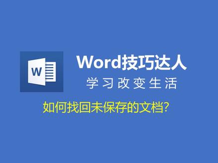 【Word】没保存文档意外关机怎么办?Word还能给你一次机会!