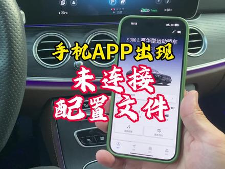 奔驰未连接配置文件,该如何解决Mercedes me APP首页出现的这个问题呢?
#奔驰me #奔驰APP #每天一个汽车知识
