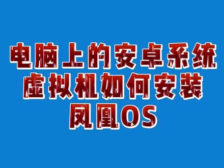 老铁要的电脑上安装基于安卓系统的凤凰OS安装教程#国产操作系统 @河图 #电脑知识