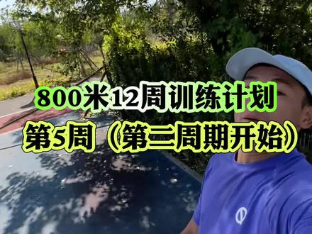 别天天慢跑了,速度的窗口期就在现在,以后再怎么努力也没用!#800米