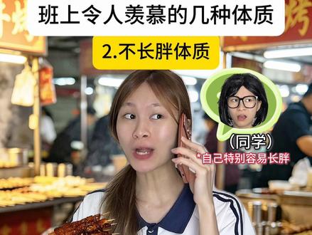 班上令人羡慕的几种体质 #学生时代 #校园生活 #超能演剧场2026 #2026高考 #抖音精选高考应援联盟