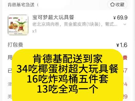 今日肯德基特惠,配送到家!
34吃宝可梦椰蛋树超大玩具餐
16吃炸鸡桶五件套
13吃全鸡一个
#肯德基 #肯德基玩具 #肯德基炸鸡桶#大数据推荐给有需要的人 #椰蛋树